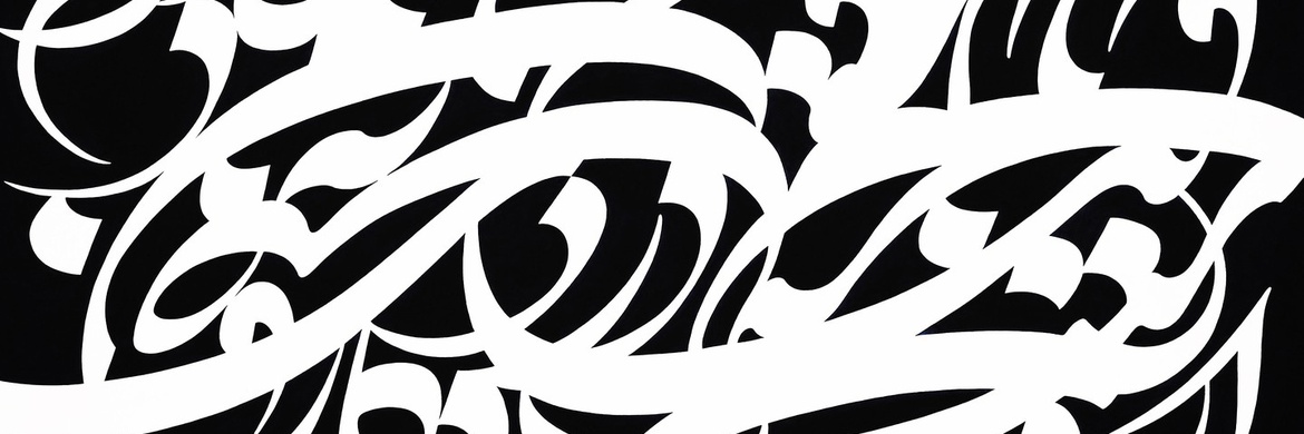 گالری آثار نقاشیخط امیرصادق تهرانی از ایران