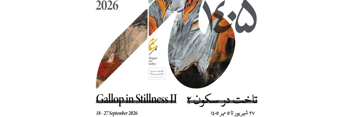 تاخت در سکون ۲ در گالری هنگام مشهد