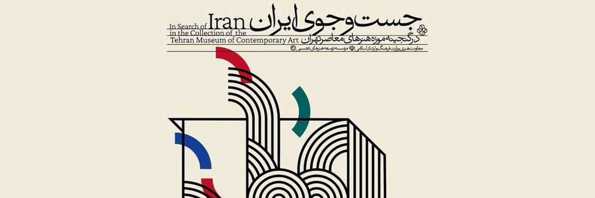 موزه هنرهای معاصر تهران به «جستوجوی ایران» میرود