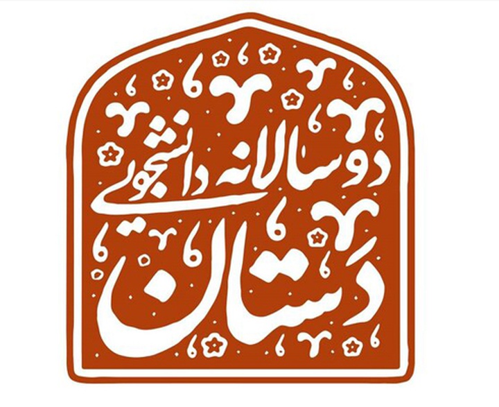 فراخوان دوسالانه دانشجویی صنایع‌دستی «دستان» منتشر شد
