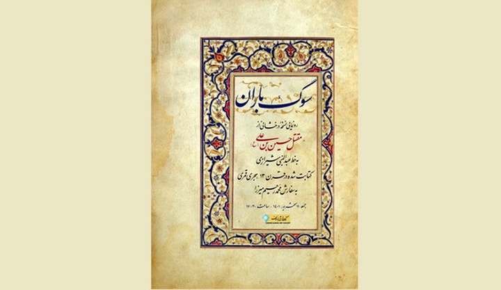 رونمایی از کتابت مقتل حسین‌بن‌علی (ع) متعلق به قرن سیزدهم
