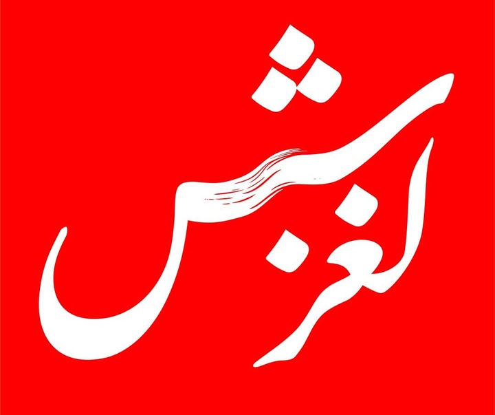 گالری آثار نشان و حروف نگاری مسعود نجابتی