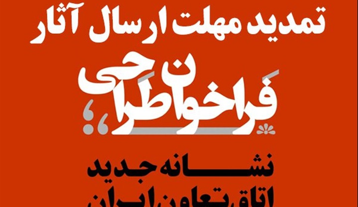 تمدید مهلت ارسال آثار به فراخوان طراحی نشانه جدید اتاق تعاون ایران