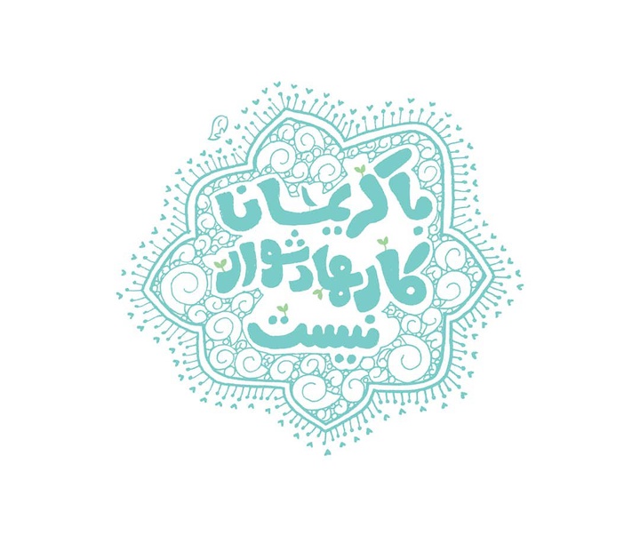 گالری آثار حروف نگاری و خوشنویسی فاطمه امینی