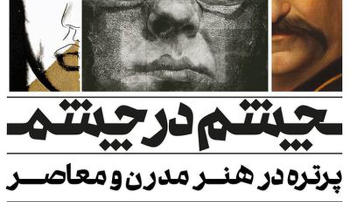 تمدید نمایشگاه چشم در چشم تا ۲۳ دی‌ماه