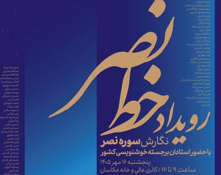 گردهمایی بزرگ استادان خوشنویسی کشور در رویداد خط نصر
