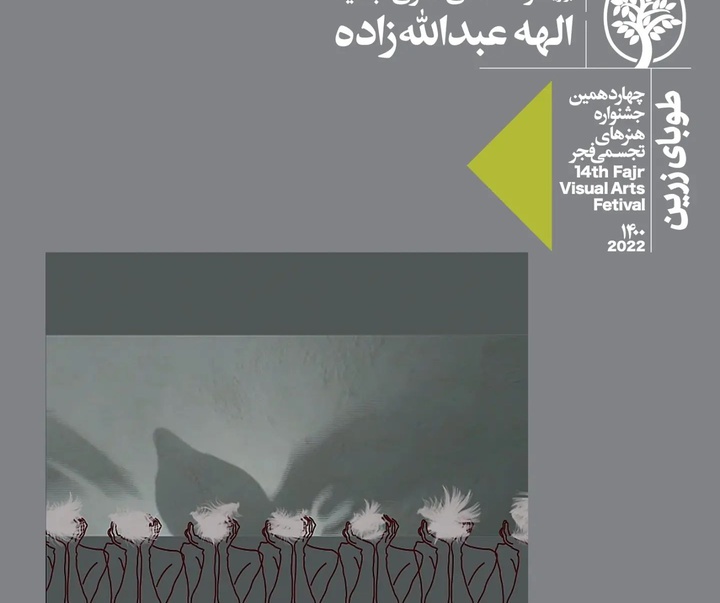 برگزیدگان و تقدیرشدگان چهاردهمین جشنواره هنرهای تجسمی فجر