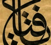 گالری خوشنویسی های محمد هوبی از آفریقای جنوبی