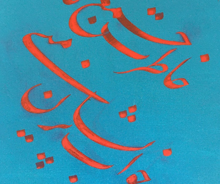 گالری خوشنویسی های روح‌الله صادقی از ایران