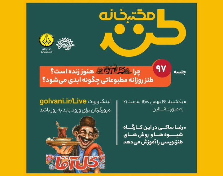 ۹۷مین جلسه مکتب‌خانه طنز با موضوع «چرا گل‌آقا هنوز زنده است؟