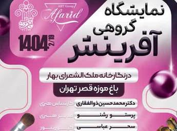 نمایشگاه گروهی آفرینش در نگارخانه ملک الشعرای بهار