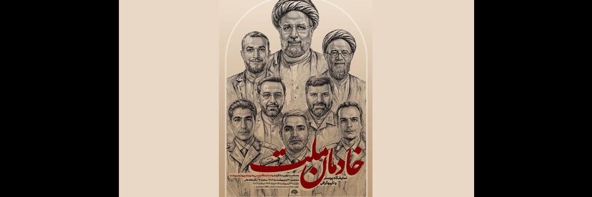 نمایشگاه «خادمان ملت» در نگارخانه عالی حوزه هنری برگزار می‌شود
