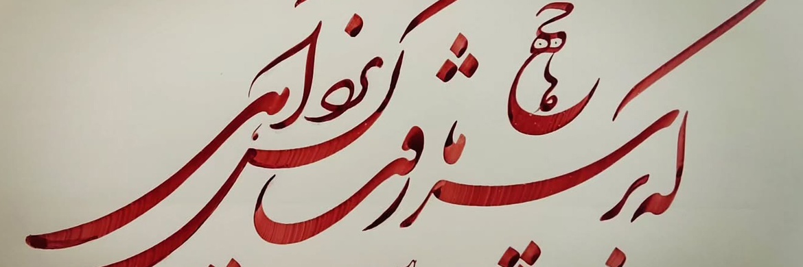 گالری خوشنویسی های مهدی ابراهیمی از ایران