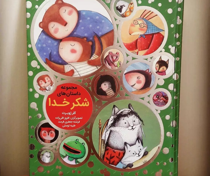 گالری تصویرسازی های فرشته جعفری فرمند از ایران
