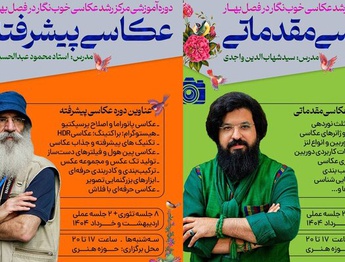 دوره های آموزش عکاسی در مرکز رشد عکاسی خوب‌نگار