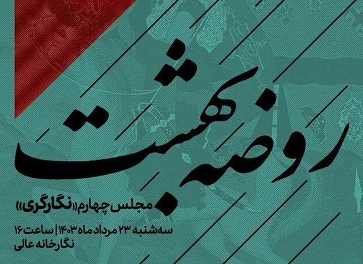 نگارگران؛ چهارمین «روضه بهشت» را روایت می‌کنند