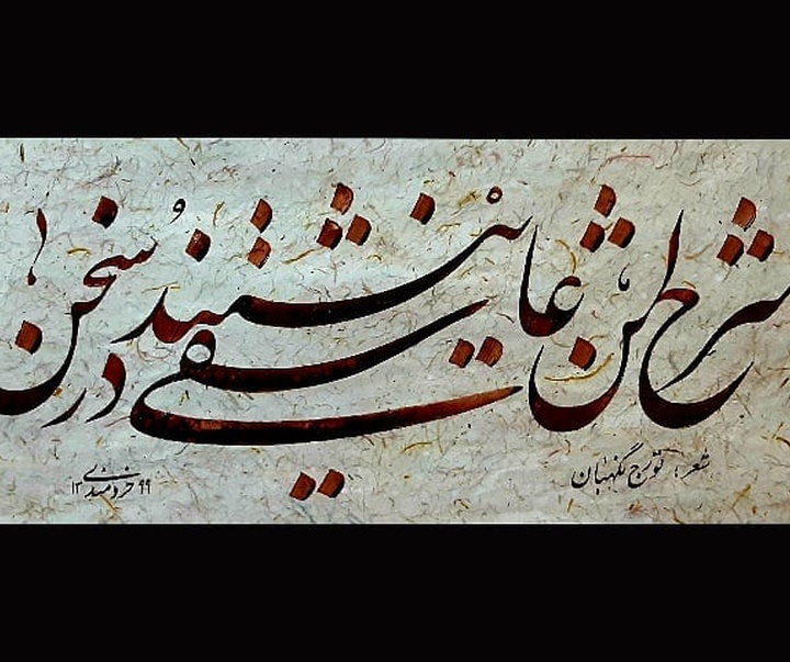 گالری آثار خوشنویسی مجید خردمندی از ایران