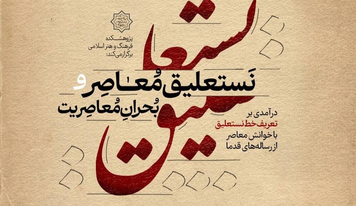 دوره آموزشی «نستعلیق معاصر و بحران معاصریت» برگزار می‌شود