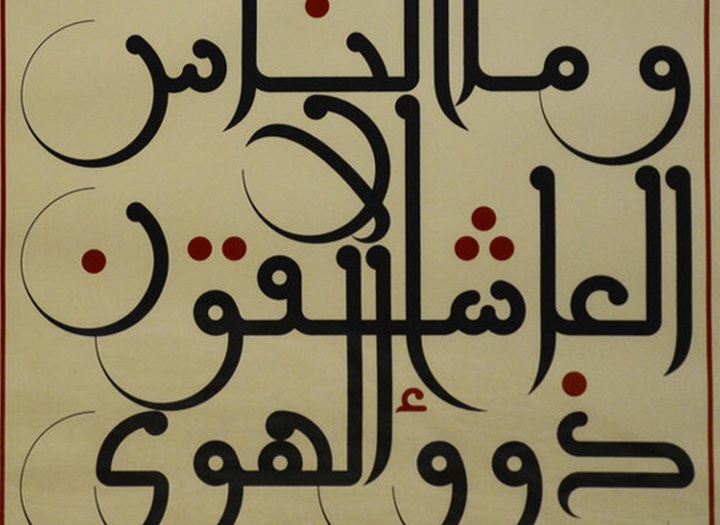 گالری آثار خوشنویسی منیر الشعرانی از سوریه