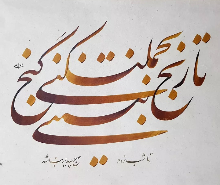 گالری خوشنویسی های محمد فیلی از ایران