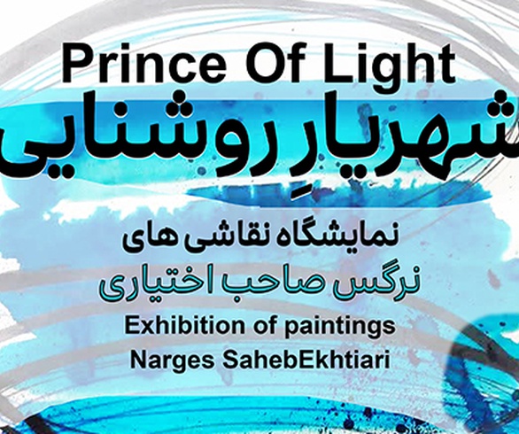 شهریارِ روشنایی در گالری ارغوان کرمان