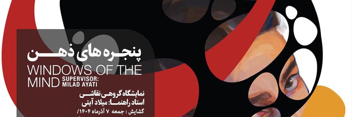 پنجره‌های ذهن در گالری دیدارِ اصفهان