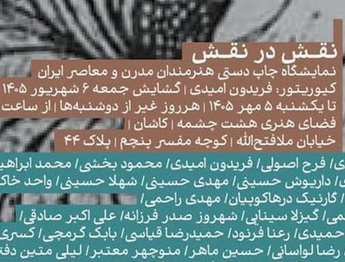 نمایشگاه گروهی چاپ دستی هنرمندان مدرن و معاصر ایران در کاشان
