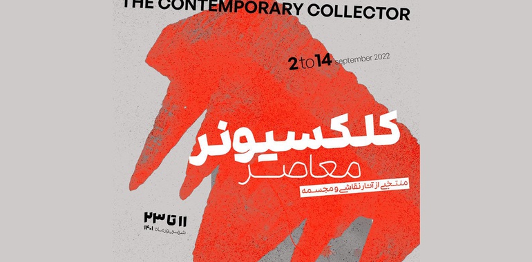 دوازدهمین دوره‌ نمایشگاه «کلکسیونر» با نمایش آثاری از هنرمندان معاصر ایران
