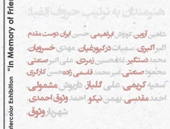 نمایشگاه تخصصیِ آبرنگِ یاد یاران در گالری ماه‌زاد
