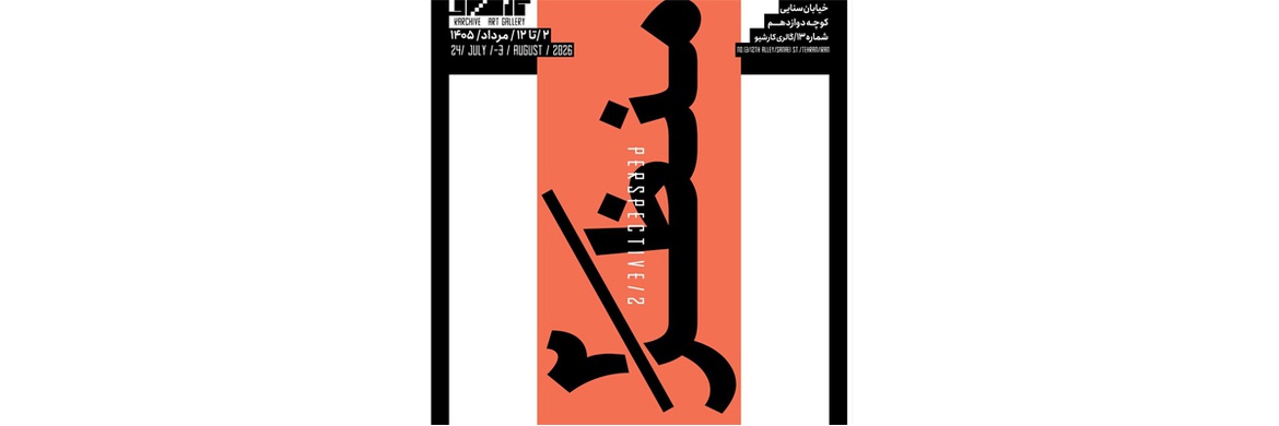 منظر ۲ در گالری کارشیو