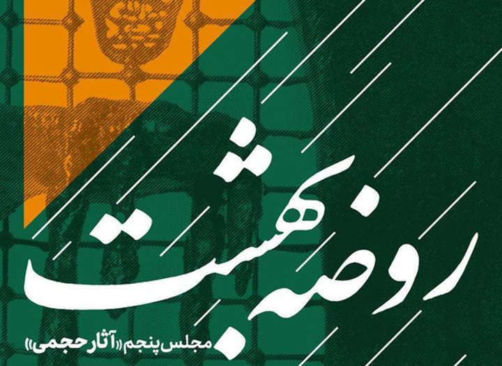 «روضه بهشت»؛ مشق هنرمندانه از حماسه عاشورا
