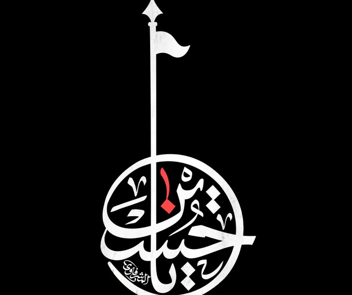 گالری آثار کالیگرافی محمد المشرفاوی از عراق