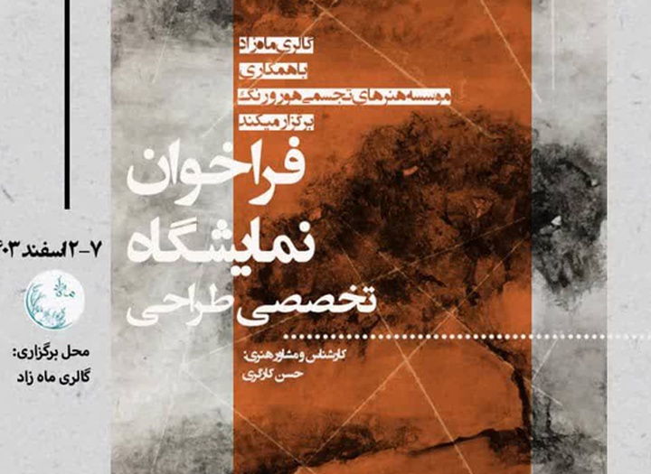 فراخوان نمایشگاه تخصصی طراحی توسط گالری ماه‌زاد منتشر شد