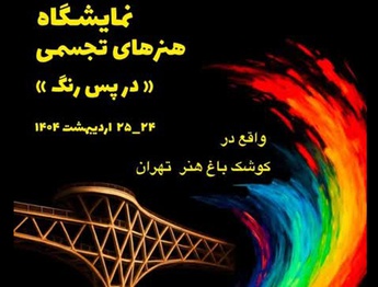 نمایشگاه گروهی «در پس رنگ» در کوشکِ باغ هنر تهران
