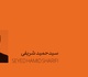 سید حمید شریفی آل هاشم