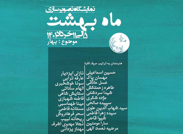 نمایشگاه گروهی تصویرسازی «ماه بهشت» در گالری ماه زاد کرج