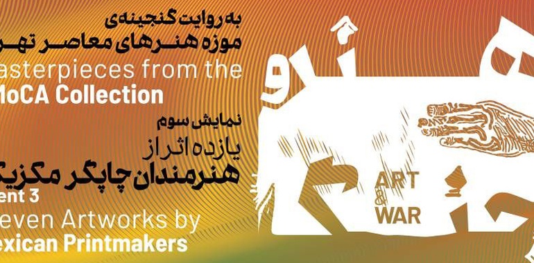 روایت هنرمندان مکزیک از جنگ در موزه هنرهای معاصر تهران