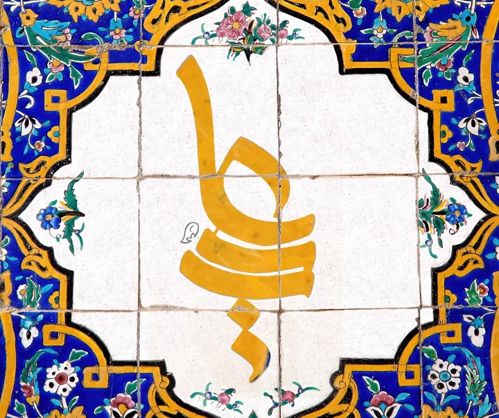 گالری آثار حروف نگاری و خوشنویسی فاطمه امینی