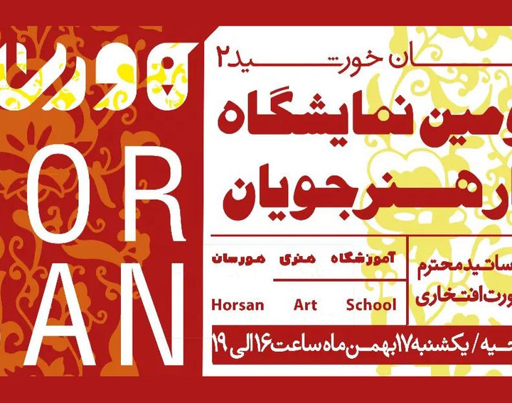 دومین نمایـشگاه آثـار هـنرجـویان آمـوزشگاه هنـری هورسان