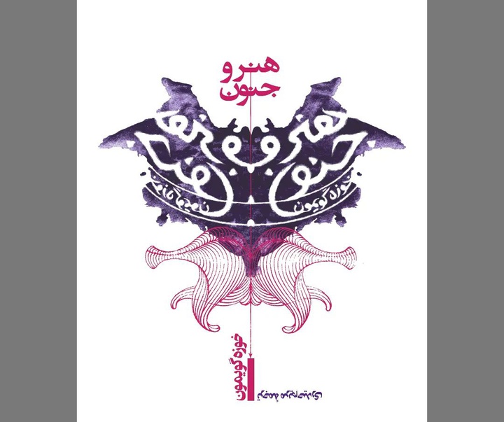 گالری آثار گرافیک رسول کمالی از ایران