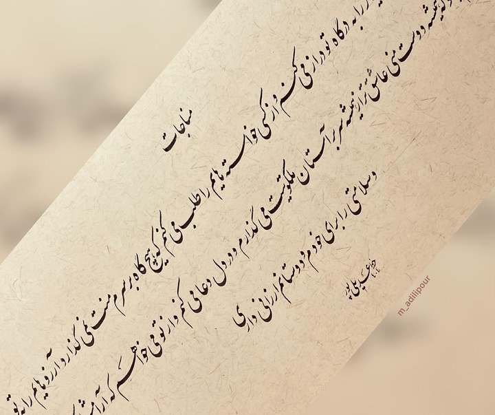 گالری خوشنویسی های محمد عدیلی پور از ایران