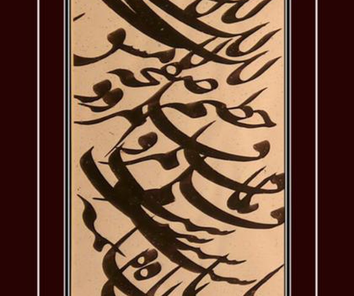 گالری آثار خوشنویسی حبیب الله برازجان از ایران