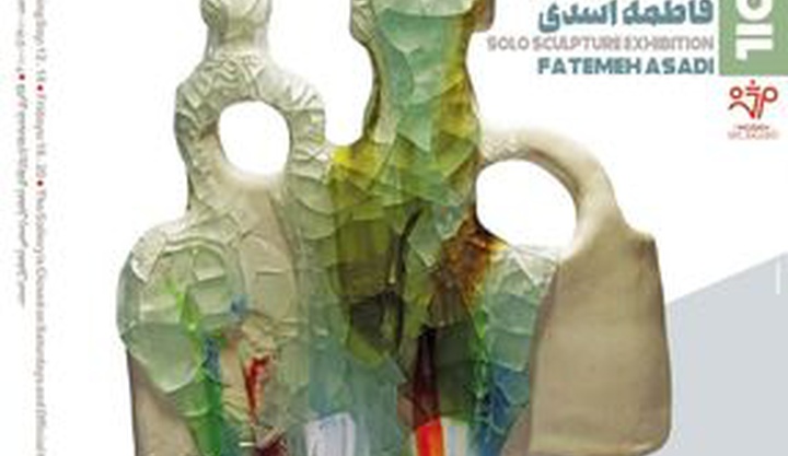 نمایشگاه «تبلور خاک» با آثار «فاطمه اسدی زهرایی» افتتاح شد