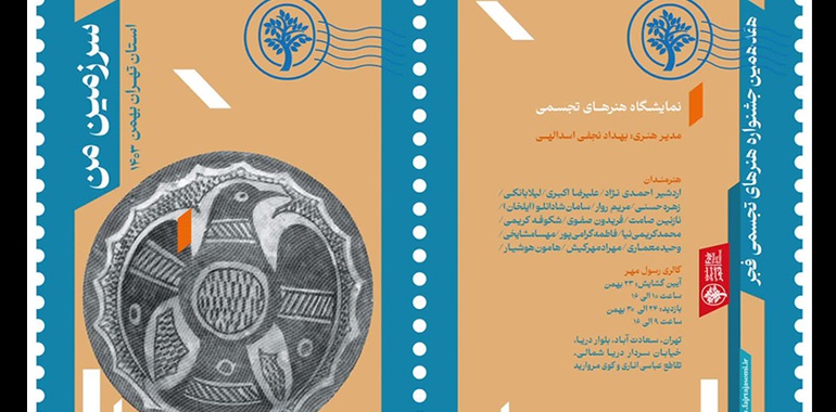 هفدهمین جشنواره تجسمی فجر، استان تهران با عنوان سرزمین من