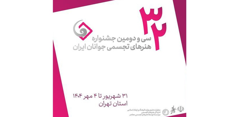 فراخوان سی و دومین جشنواره هنرهای تجسمی جوانان ایران