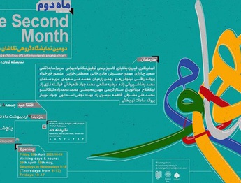 دومین نمایشگاه «ماه دوم» منتخبی از آثار نقاشان معاصر ایران در نگارخانه لاله