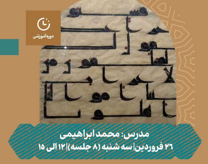 کارگاه کوفی‌نویسی در مدرسه معماری ایرانی