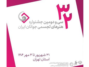 فراخوان سی و دومین جشنواره هنرهای تجسمی جوانان ایران