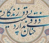 گالری خوشنویسی های مریم امام وردی از ایران