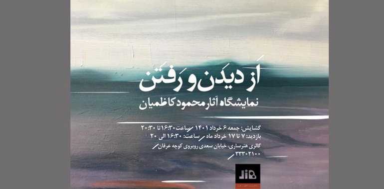 نمایشگاه آثار محمود کاظمیان "از دیدن و رفتن"